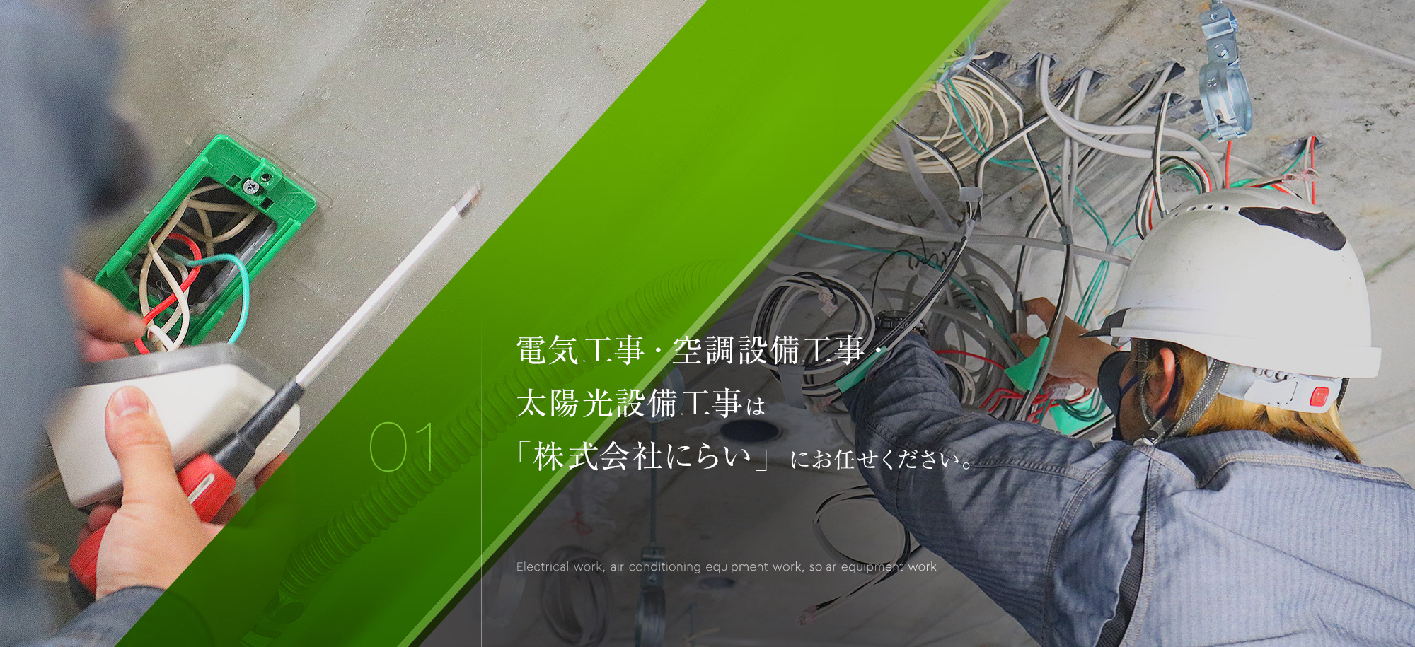 電気工事・空調設備工事・太陽光設備工事は「株式会社にらい」にお任せください。